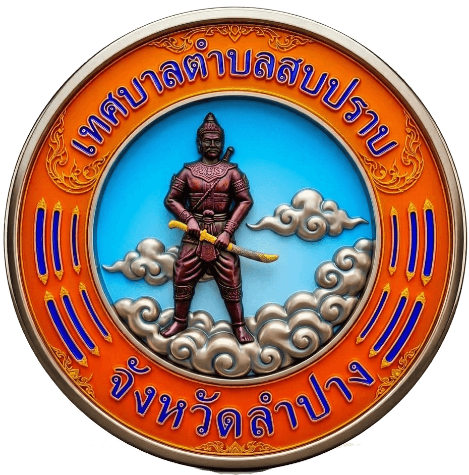 โลโก้ เทศบาลตำบลสบปราบ