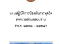 แผนปฏิบัติการป้องกันการทุจริต ๔ ปี (พ.ศ. ๒๕๖๒ - ๒๕๖๔) ... Image 1