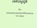 เทศบัญญัติ เรื่อง งบประมาณรายจ่ายประจําปีงบประมาณ พ.ศ. ๒๕๖๔ Image 1