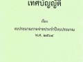 เทศบัญญัติ เรื่อง งบประมาณรายจ่ายประจําปีงบประมาณ พ.ศ. ๒๕๖๔ Image 1