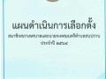 แผนดําเนินการเลือกตั้ง ... Image 1