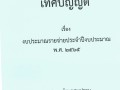 เทศบัญญัติ เรื่อง งบประมาณรายจ่ายประจำปีงบประมาณ พ.ศ.๒๕๖๕ Image 1