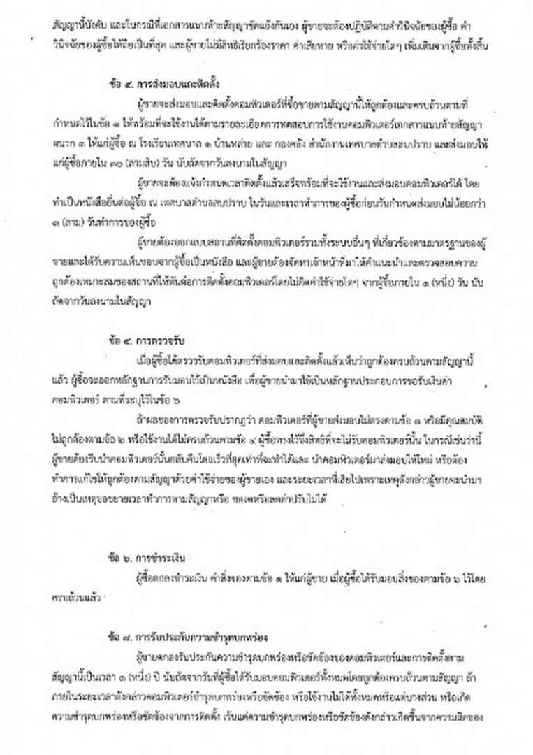 สัญญาซื้อขายคอมพิวเตอร์ สัญญาเลขที่ ๔/๒๕๖๕ ลงวันที่ ๑๗ ... Image 2