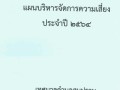 แผนบริหารจัดการความเสี่ยง ประจําปี ๒๕๖๔ Image 1