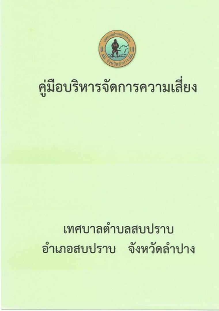 คู่มือบริหารจัดการความเสี่ยง Image 1