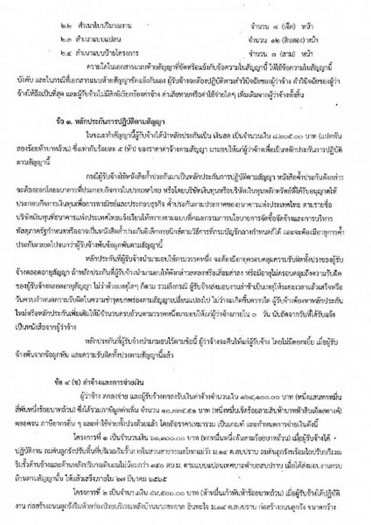 สัญญาจ้างก่อสร้าง สัญญาเลขที่ ๒๘/๒๕๖๕ ลงวันที่ ๒๕ เดือน ... Image 2