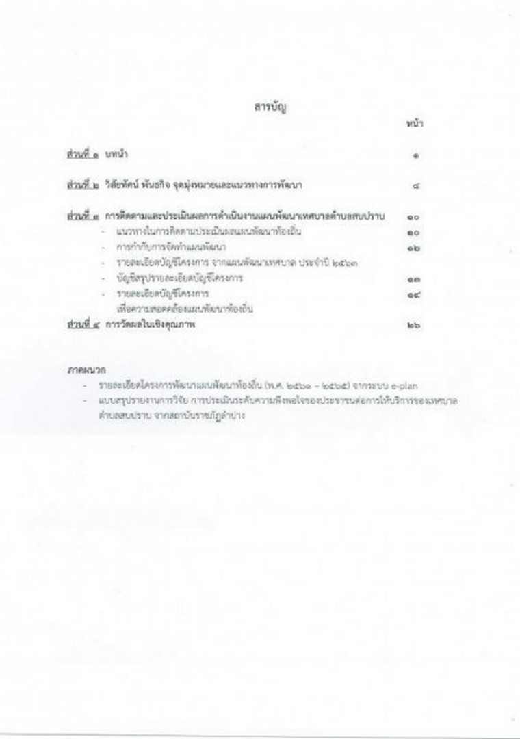 แบบรายงานผลการติดตามและประเมินผลแผนพัฒนาเทศบาล ประจำปี 2564 Image 4