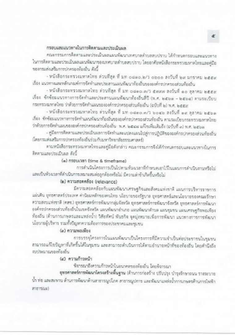 แบบรายงานผลการติดตามและประเมินผลแผนพัฒนาเทศบาล ประจำปี 2564 Image 9