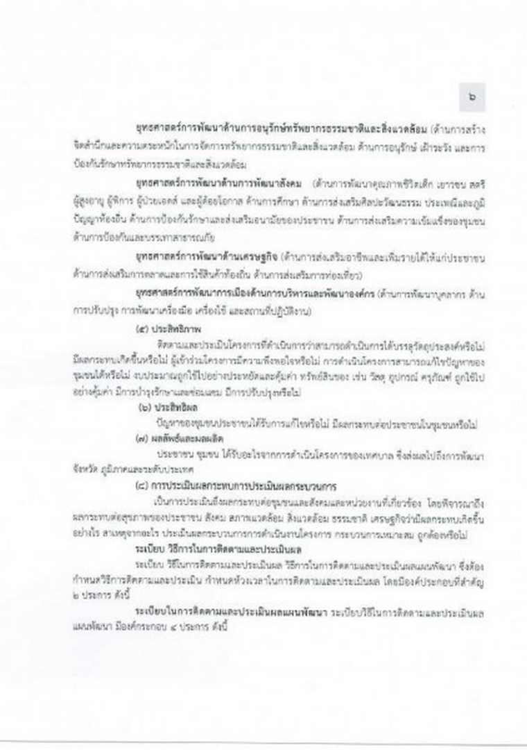 แบบรายงานผลการติดตามและประเมินผลแผนพัฒนาเทศบาล ประจำปี 2564 Image 10