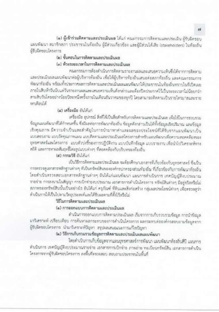 แบบรายงานผลการติดตามและประเมินผลแผนพัฒนาเทศบาล ประจำปี 2564 Image 11