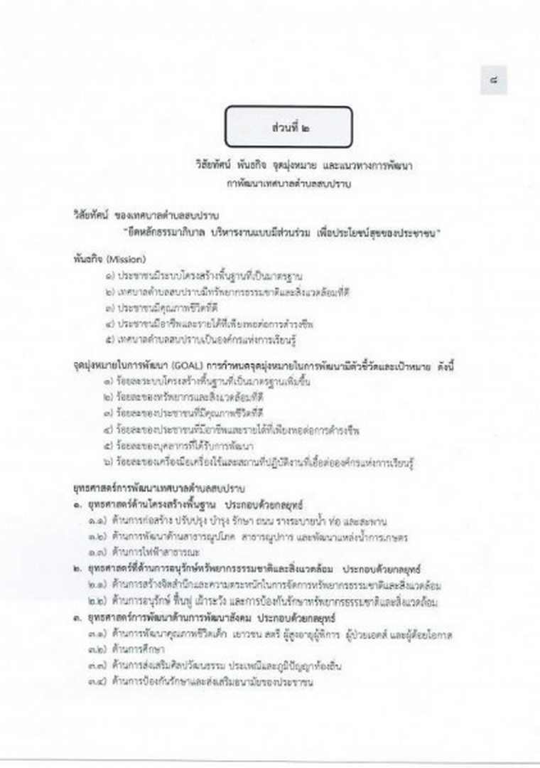 แบบรายงานผลการติดตามและประเมินผลแผนพัฒนาเทศบาล ประจำปี 2564 Image 12