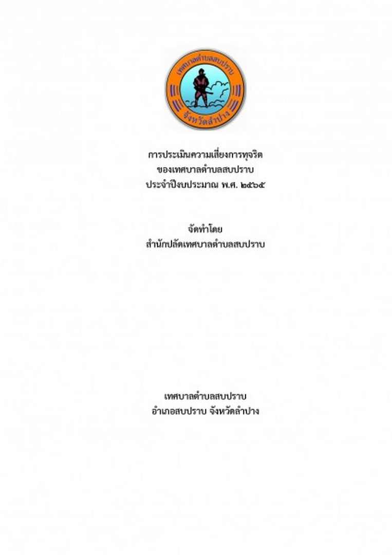 การประเมินความเสี่ยงการทุจริต ของเทศบาลตำบลสบปราบ ... Image 1