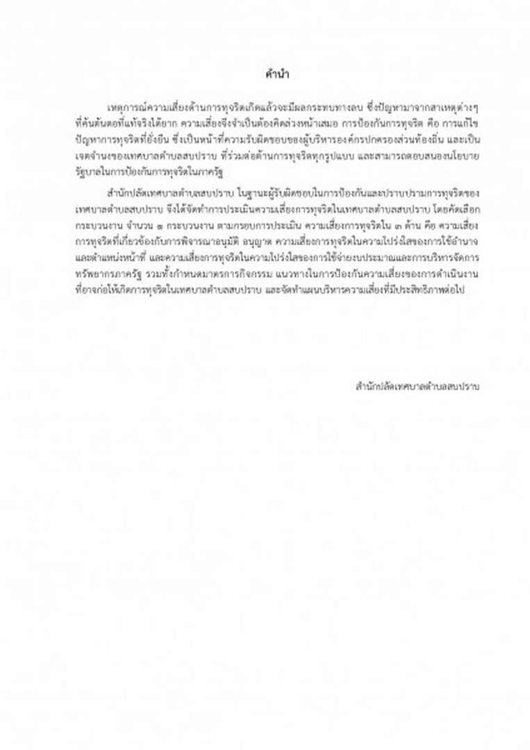 การประเมินความเสี่ยงการทุจริต ของเทศบาลตำบลสบปราบ ... Image 2