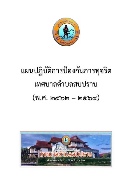 ขยายกรอบเวลาแผนปฏิบัติการป้องกันการทุจริต ๔ ปี (พ.ศ. ... Image 1