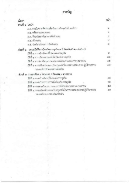 ขยายกรอบเวลาแผนปฏิบัติการป้องกันการทุจริต ๔ ปี (พ.ศ. ... Image 3