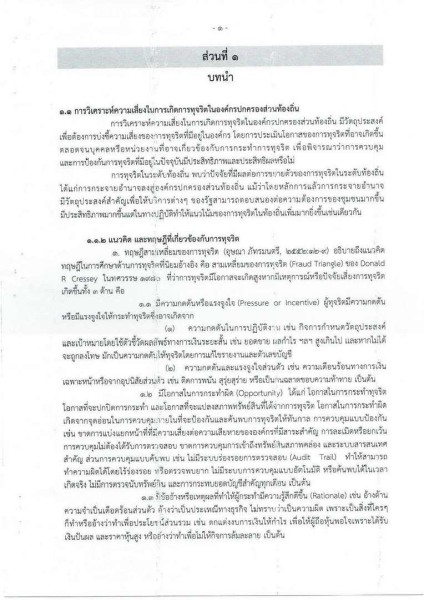 ขยายกรอบเวลาแผนปฏิบัติการป้องกันการทุจริต ๔ ปี (พ.ศ. ... Image 4