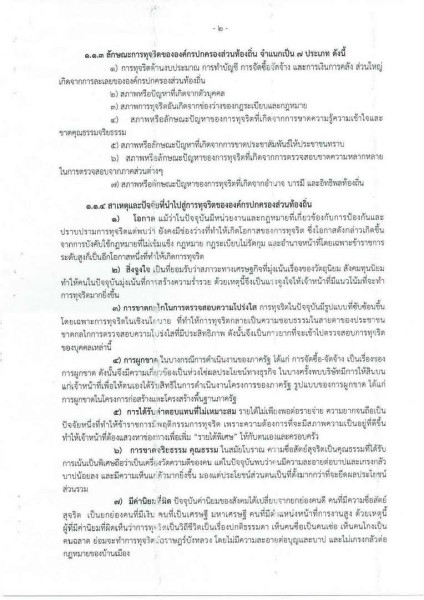 ขยายกรอบเวลาแผนปฏิบัติการป้องกันการทุจริต ๔ ปี (พ.ศ. ... Image 5