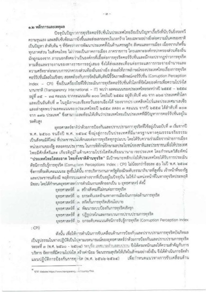 ขยายกรอบเวลาแผนปฏิบัติการป้องกันการทุจริต ๔ ปี (พ.ศ. ... Image 6