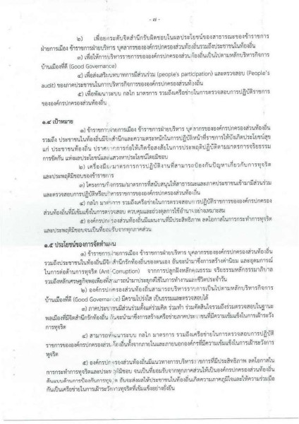 ขยายกรอบเวลาแผนปฏิบัติการป้องกันการทุจริต ๔ ปี (พ.ศ. ... Image 10