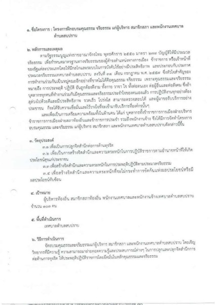 ขยายกรอบเวลาแผนปฏิบัติการป้องกันการทุจริต ๔ ปี (พ.ศ. ... Image 23