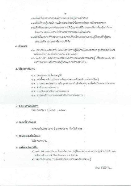 ขยายกรอบเวลาแผนปฏิบัติการป้องกันการทุจริต ๔ ปี (พ.ศ. ... Image 25