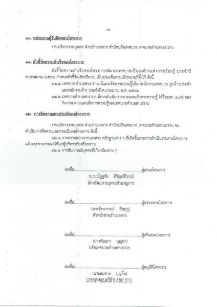 ขยายกรอบเวลาแผนปฏิบัติการป้องกันการทุจริต ๔ ปี (พ.ศ. ... Image 26