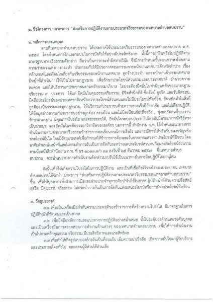 ขยายกรอบเวลาแผนปฏิบัติการป้องกันการทุจริต ๔ ปี (พ.ศ. ... Image 27