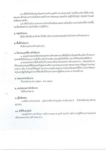 ขยายกรอบเวลาแผนปฏิบัติการป้องกันการทุจริต ๔ ปี (พ.ศ. ... Image 28