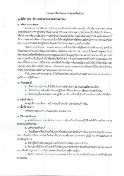 ขยายกรอบเวลาแผนปฏิบัติการป้องกันการทุจริต ๔ ปี (พ.ศ. ... Image 29