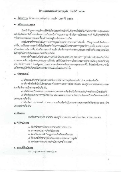 ขยายกรอบเวลาแผนปฏิบัติการป้องกันการทุจริต ๔ ปี (พ.ศ. ... Image 31