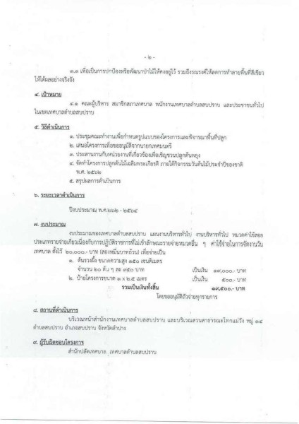 ขยายกรอบเวลาแผนปฏิบัติการป้องกันการทุจริต ๔ ปี (พ.ศ. ... Image 34