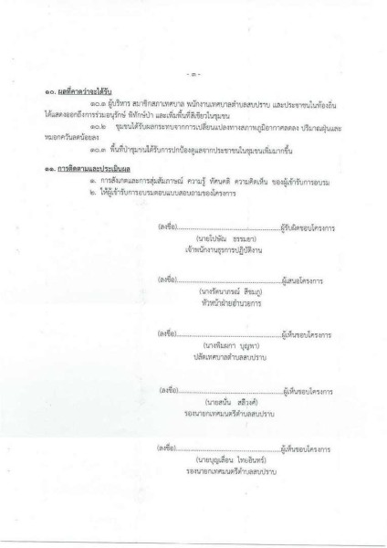 ขยายกรอบเวลาแผนปฏิบัติการป้องกันการทุจริต ๔ ปี (พ.ศ. ... Image 35