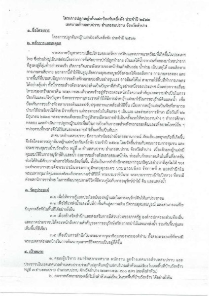 ขยายกรอบเวลาแผนปฏิบัติการป้องกันการทุจริต ๔ ปี (พ.ศ. ... Image 37