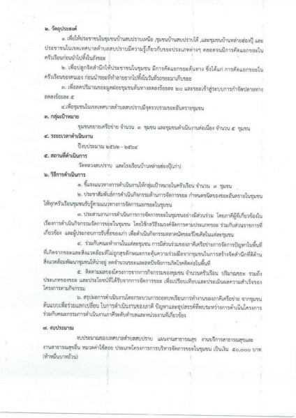 ขยายกรอบเวลาแผนปฏิบัติการป้องกันการทุจริต ๔ ปี (พ.ศ. ... Image 43