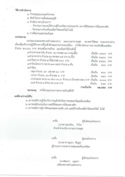 ขยายกรอบเวลาแผนปฏิบัติการป้องกันการทุจริต ๔ ปี (พ.ศ. ... Image 47