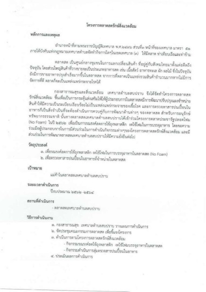 ขยายกรอบเวลาแผนปฏิบัติการป้องกันการทุจริต ๔ ปี (พ.ศ. ... Image 53