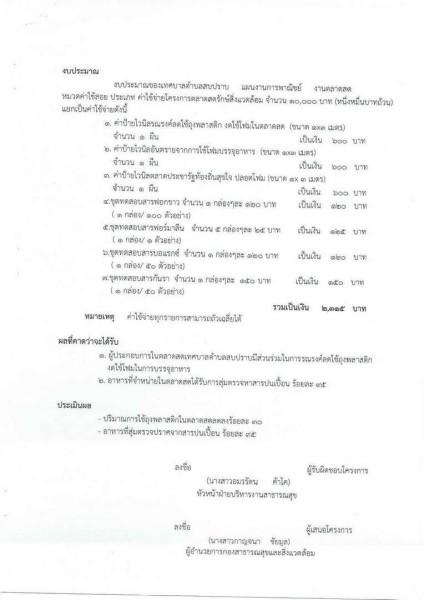 ขยายกรอบเวลาแผนปฏิบัติการป้องกันการทุจริต ๔ ปี (พ.ศ. ... Image 54