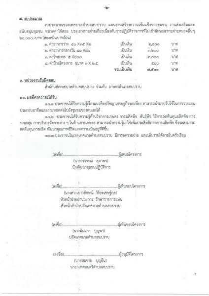 ขยายกรอบเวลาแผนปฏิบัติการป้องกันการทุจริต ๔ ปี (พ.ศ. ... Image 57