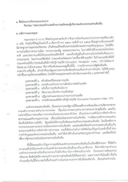 ขยายกรอบเวลาแผนปฏิบัติการป้องกันการทุจริต ๔ ปี (พ.ศ. ... Image 73