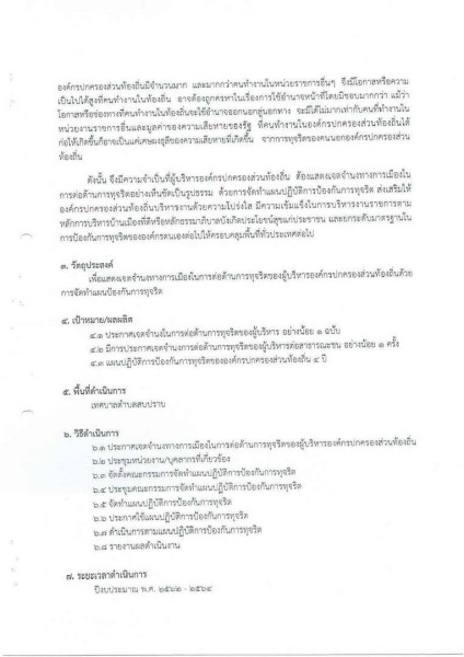 ขยายกรอบเวลาแผนปฏิบัติการป้องกันการทุจริต ๔ ปี (พ.ศ. ... Image 74