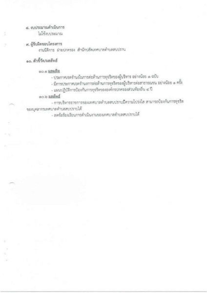 ขยายกรอบเวลาแผนปฏิบัติการป้องกันการทุจริต ๔ ปี (พ.ศ. ... Image 75