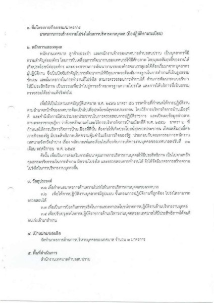 ขยายกรอบเวลาแผนปฏิบัติการป้องกันการทุจริต ๔ ปี (พ.ศ. ... Image 76