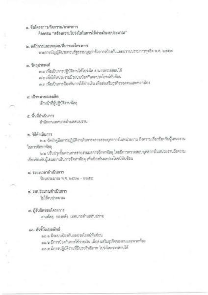 ขยายกรอบเวลาแผนปฏิบัติการป้องกันการทุจริต ๔ ปี (พ.ศ. ... Image 78