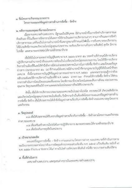 ขยายกรอบเวลาแผนปฏิบัติการป้องกันการทุจริต ๔ ปี (พ.ศ. ... Image 79