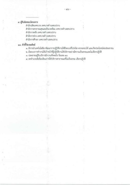 ขยายกรอบเวลาแผนปฏิบัติการป้องกันการทุจริต ๔ ปี (พ.ศ. ... Image 80