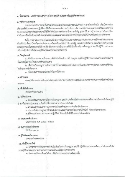 ขยายกรอบเวลาแผนปฏิบัติการป้องกันการทุจริต ๔ ปี (พ.ศ. ... Image 83