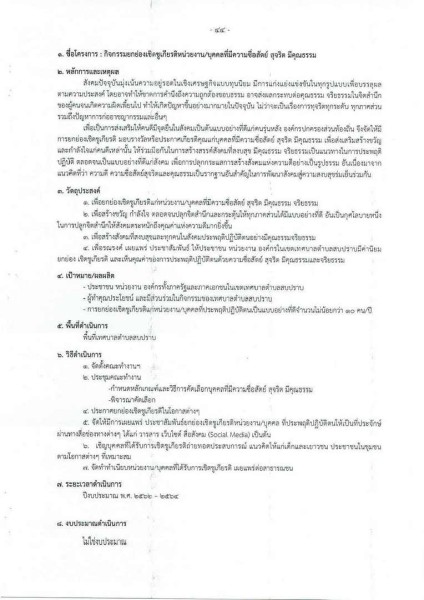 ขยายกรอบเวลาแผนปฏิบัติการป้องกันการทุจริต ๔ ปี (พ.ศ. ... Image 84