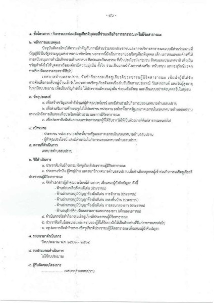 ขยายกรอบเวลาแผนปฏิบัติการป้องกันการทุจริต ๔ ปี (พ.ศ. ... Image 86