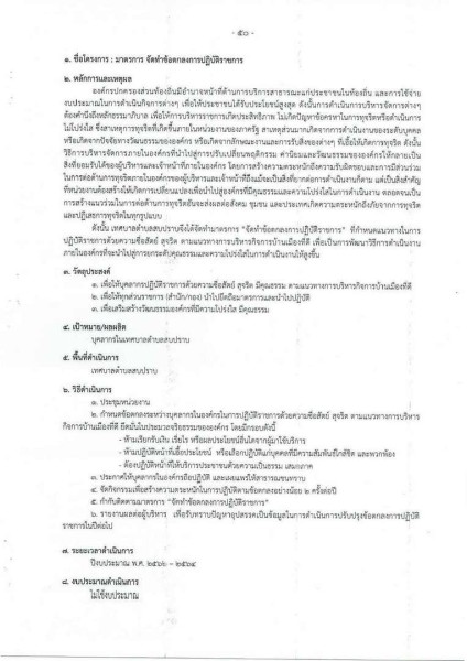 ขยายกรอบเวลาแผนปฏิบัติการป้องกันการทุจริต ๔ ปี (พ.ศ. ... Image 90