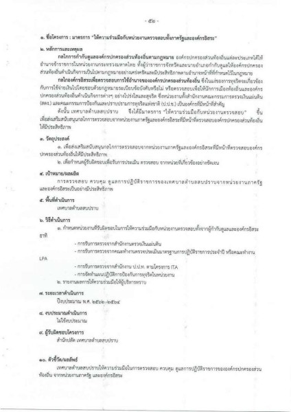 ขยายกรอบเวลาแผนปฏิบัติการป้องกันการทุจริต ๔ ปี (พ.ศ. ... Image 92